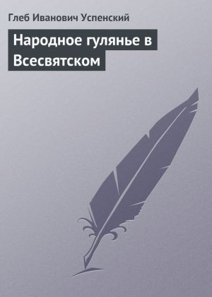 обложка книги Народное гулянье в Всесвятском автора Глеб Успенский