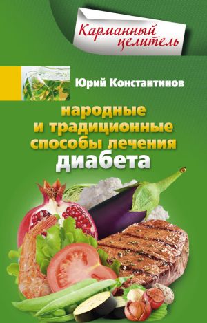обложка книги Народные и традиционные способы лечения диабета автора Юрий Константинов