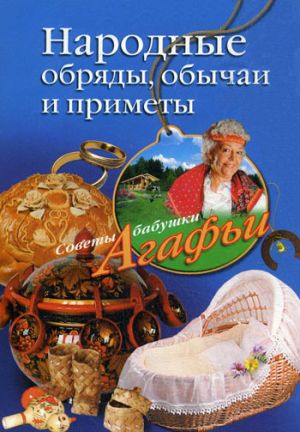 обложка книги Народные обряды, обычаи и приметы автора Агафья Звонарева