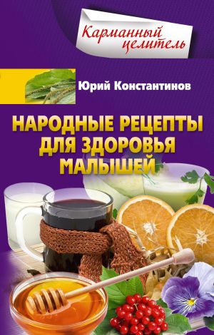обложка книги Народные рецепты для здоровья малышей автора Юрий Константинов