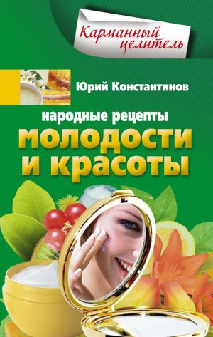 обложка книги Народные рецепты молодости и красоты автора Юрий Константинов
