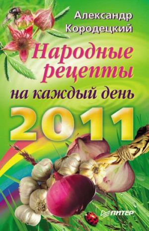 обложка книги Народные рецепты на каждый день 2011 года автора Александр Кородецкий