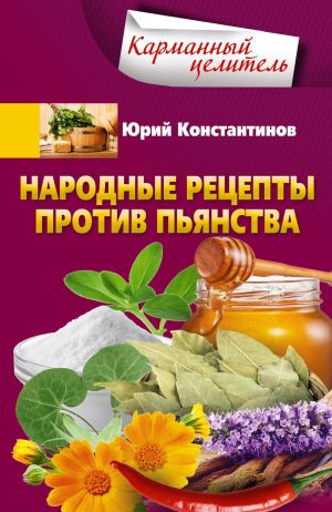 обложка книги Народные рецепты против пьянства автора Юрий Константинов