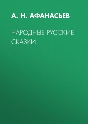 обложка книги Народные русские сказки автора Александр Афанасьев