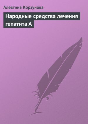 обложка книги Народные средства лечения гепатита А автора Алевтина Корзунова