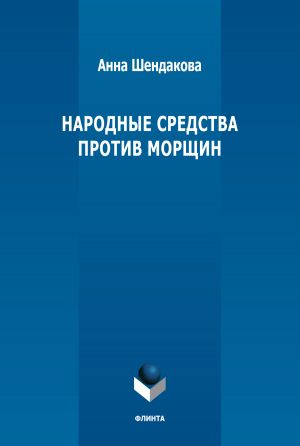 обложка книги Народные средства против морщин автора Анна Шендакова