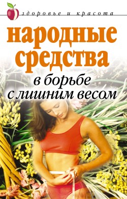 обложка книги Народные средства в борьбе с лишним весом автора Елена Исаева