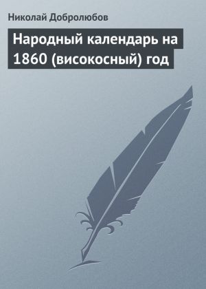 обложка книги Народный календарь на 1860 (високосный) год автора Николай Добролюбов