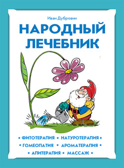 обложка книги Народный лечебник автора Иван Дубровин