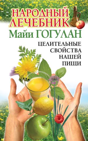 обложка книги Народный лечебник Майи Гогулан. Целительные свойства нашей пищи автора Майя Гогулан
