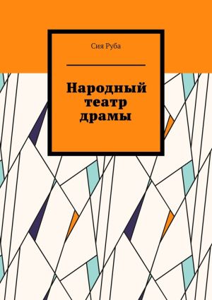 обложка книги Народный театр драмы автора Сия Руба