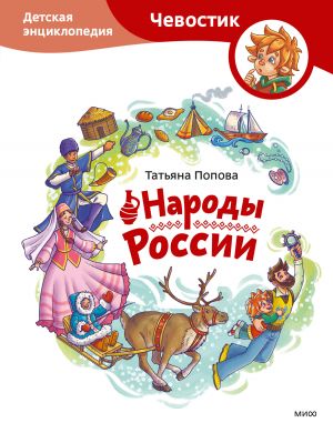 обложка книги Народы России. Детская энциклопедия автора Татьяна Попова