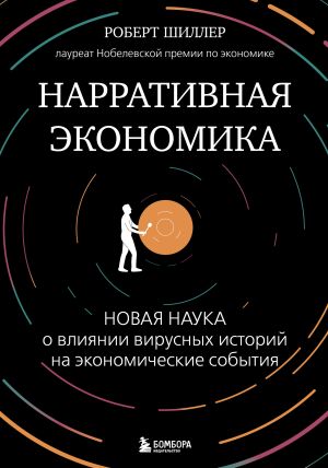 обложка книги Нарративная экономика. Новая наука о влиянии вирусных историй на экономические события автора Роберт Шиллер