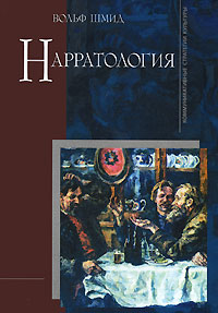 обложка книги Нарратология автора Вольф Шмид