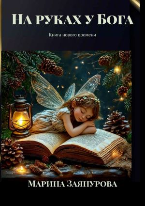 обложка книги На руках у Бога. Книга нового времени автора Марина Заянурова