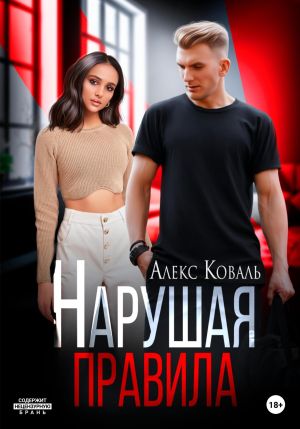 обложка книги Нарушая правила автора Алекс Коваль