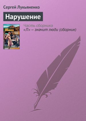 обложка книги Нарушение автора Сергей Лукьяненко
