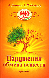 обложка книги Нарушения обмена веществ автора Надежда Стогова