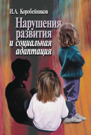 обложка книги Нарушения развития и социальная адаптация автора Игорь Коробейников