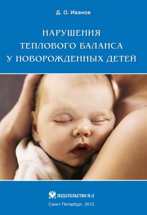 обложка книги Нарушения теплового баланса у новорожденных детей автора Дмитрий Иванов