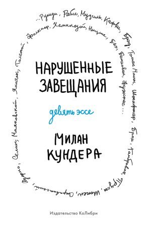 обложка книги Нарушенные завещания автора Милан Кундера