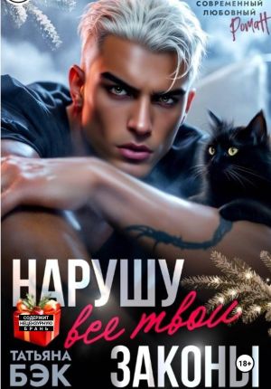 обложка книги Нарушу все твои законы автора Татьяна Бэк