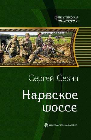 обложка книги Нарвское шоссе автора Сергей Сезин