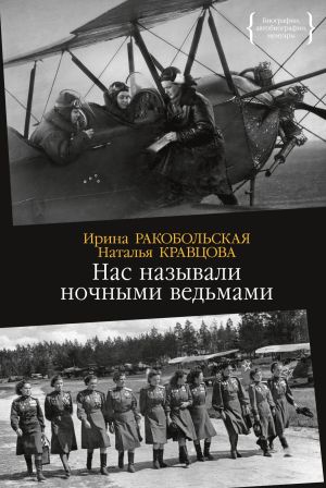 обложка книги Нас называли ночными ведьмами автора Ирина Ракобольская