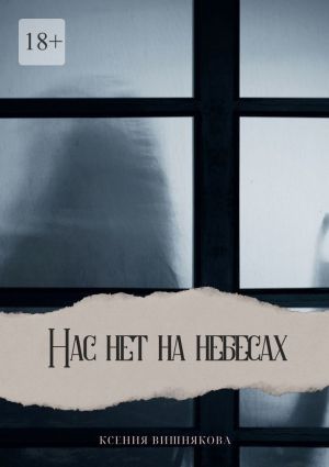 обложка книги Нас нет на небесах автора Ксения Вишнякова