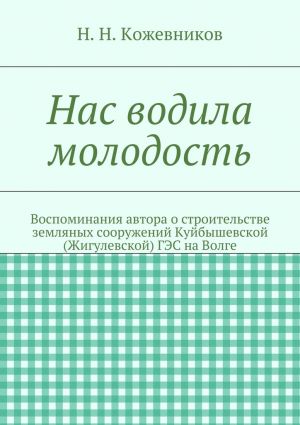 обложка книги Нас водила молодость автора Николай Кожевников