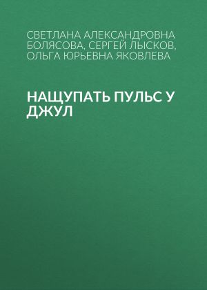 обложка книги Нащупать пульс у Джул автора Галина Губич