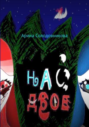 обложка книги Нас двое автора Арина Солодовникова