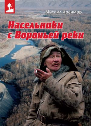 обложка книги Насельники с Вороньей реки автора Михаил Кречмар
