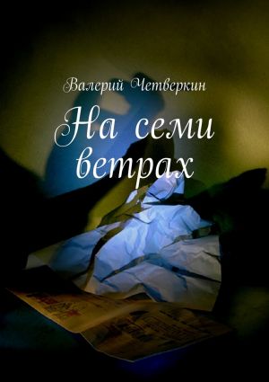 обложка книги На семи ветрах автора Валерий Четверкин