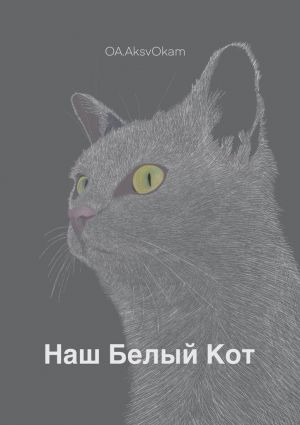 обложка книги Наш Белый Кот автора OA AksvOkam