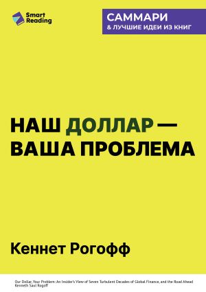 обложка книги Наш доллар – ваша проблема. Семь бурных десятилетий истории и перспективы мировых финансов. Кеннет Рогофф. Саммари автора М. Иванов