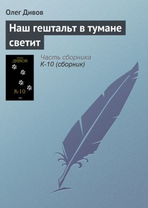 обложка книги Наш гештальт в тумане светит автора Олег Дивов