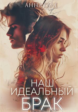 обложка книги Наш идеальный брак автора Анна Гале