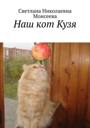 обложка книги Наш кот Кузя автора Светлана Моисеева