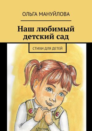 обложка книги Наш любимый детский сад автора Ольга Мануйлова