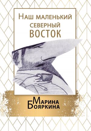 обложка книги Наш маленький северный восток автора Марина Бояркина