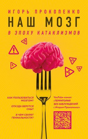 обложка книги Наш мозг в эпоху катаклизмов автора Игорь Прокопенко