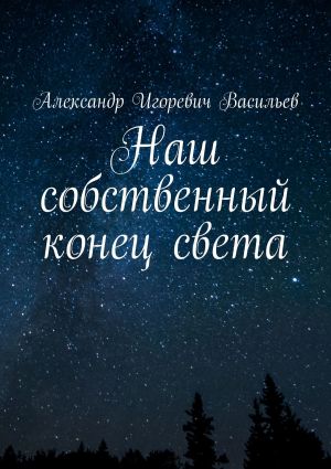 обложка книги Наш собственный конец света автора Александр Васильев