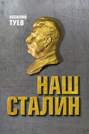 обложка книги Наш Сталин: духовный феномен великой эпохи автора Василий Туев