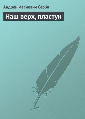 обложка книги Наш верх, пластун автора Андрей Серба