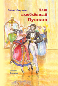 обложка книги Наш влюбленный Пушкин автора Елена Егорова