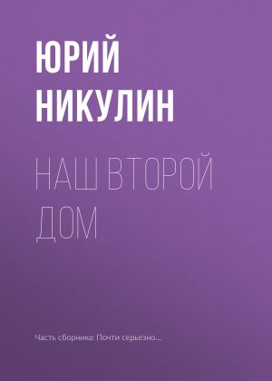 обложка книги Наш второй дом автора Юрий Никулин