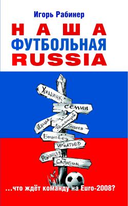 обложка книги Наша футбольная Russia автора Игорь Рабинер