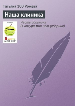 обложка книги Наша клиника автора Татьяна 100 Рожева