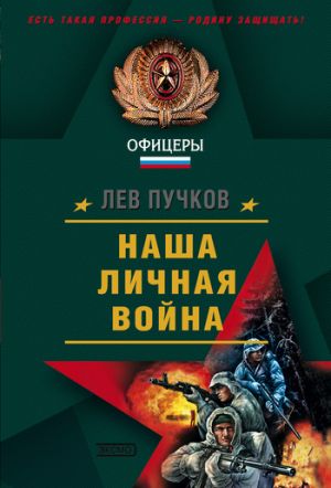 обложка книги Наша личная война автора Лев Пучков